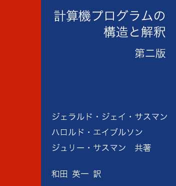 計算機プログラムの構造と解釈 第二版